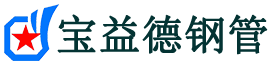 海南藏族自治州声测管,源头声测管厂家,海南藏族自治州声测管供应价格-宝益德钢管
